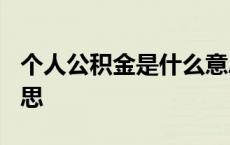 个人公积金是什么意思? 个人公积金是什么意思 