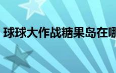 球球大作战糖果岛在哪里 球球大作战糖果岛 