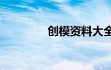 创模资料大全 创模是什么 