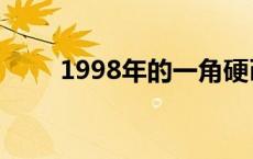 1998年的一角硬币值多少钱 1998 