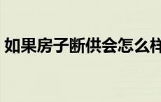 如果房子断供会怎么样 买的房子断供会怎样 