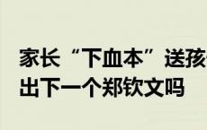 家长“下血本”送孩子学网球 2000万能培养出下一个郑钦文吗