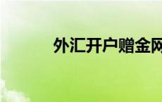 外汇开户赠金网 外汇开户赠金 