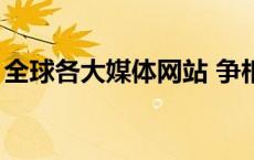 全球各大媒体网站 争相报道《黑神话：悟空》