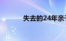 失去的24年亲子时光谁来弥补