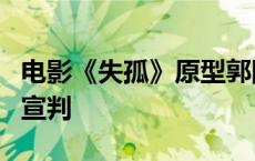 电影《失孤》原型郭刚堂之子被拐案二审择期宣判