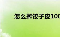 怎么擀饺子皮100字 怎么擀饺子皮 