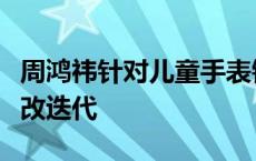 周鸿祎针对儿童手表错误问答致歉：已启动整改迭代