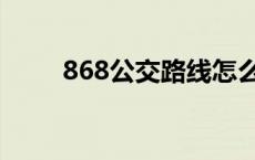 868公交路线怎么走 868公交路线 