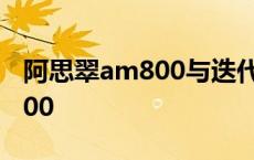 阿思翠am800与迭代800的区别 阿思翠am800 