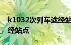 k1032次列车途经站点地图 k1032次列车途经站点 