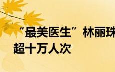 “最美医生”林丽珠：从医38年，医治患者超十万人次