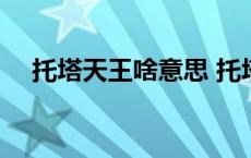 托塔天王啥意思 托塔天王为何要托着塔 