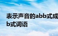 表示声音的abb式成语有哪些 表示声音的abb式词语 