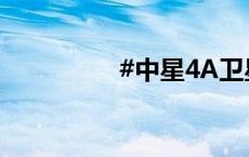 #中星4A卫星发射成功#