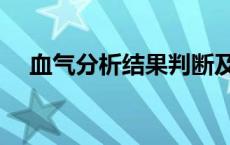 血气分析结果判断及临床意义 血气分析 