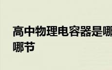 高中物理电容器是哪本书 物理电容器高中是哪节 