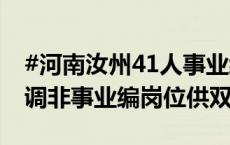 #河南汝州41人事业编被清退之后#：官方协调非事业编岗位供双