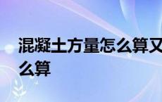 混凝土方量怎么算又快又准确 混凝土方量怎么算 