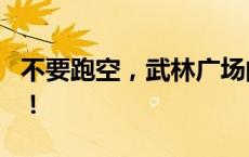 不要跑空，武林广场的“地标”8月31日回归！