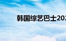 韩国综艺巴士2020 综艺巴士韩国 