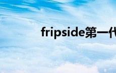 fripside第一代主唱 fripside 