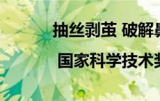 抽丝剥茧 破解鼻咽癌发病谜题 | 国家科学技术奖特别报道