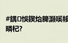 #鍝悞鍥炲簲灏嗘帹鍑洪粦绁炶瘽鎮熺┖鐗堝疄杞?