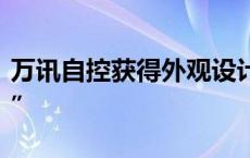 万讯自控获得外观设计专利授权：“超声水表”