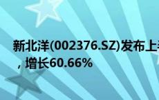 新北洋(002376.SZ)发布上半年业绩，净利润1736.11万元，增长60.66%