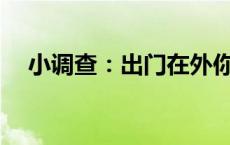 小调查：出门在外你一般去哪里上厕所？