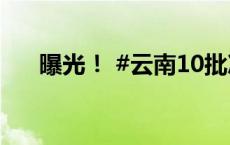 曝光！ #云南10批次产品抽检不合格#