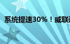 系统提速30%！威联通发布QTS 5.2正式版