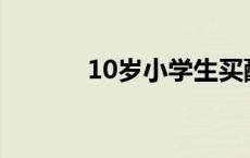 10岁小学生买配件改造自行车