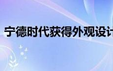 宁德时代获得外观设计专利授权：“均衡仪”