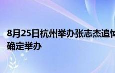 8月25日杭州举办张志杰追悼会？多部门避而不谈，知情人：确定举办