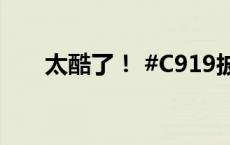 太酷了！ #C919披上了五星红旗# ??