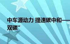 中车源动力 提速碳中和——中国中车风电全产业链发力“双碳”