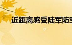 近距离感受陆军防空分队实弹对抗演练