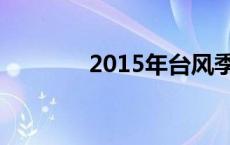 2015年台风季 2015年台风 