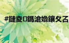 #鏈夌鎷滄嫓鑲夊叾瀹炴槸绛嬭啘鑰佷簡#