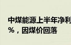 中煤能源上半年净利超97亿元：同比减少17%，因煤价回落