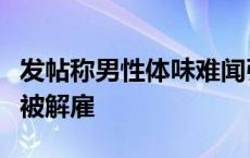 发帖称男性体味难闻引发争议，日本一女主播被解雇