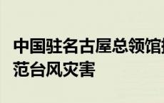 中国驻名古屋总领馆提醒领区中国公民注意防范台风灾害