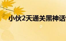 小伙2天通关黑神话悟空结局令他意难平