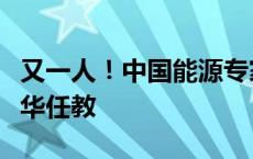 又一人！中国能源专家离开美顶尖实验室，返华任教