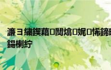 濂ヨ繍鍥藉闃熻娓悕鍗曞叕甯冨暒 浣犵殑鍋跺儚鏉ヤ簡鍚楋紵