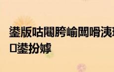 鍙版咕闀胯崳闆嗗洟璁ゅ悓涔濅簩鍏辫瘑鍙嶅鍙扮嫭