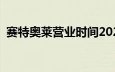 赛特奥莱营业时间2021 赛特奥特莱斯地址 