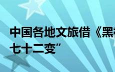 中国各地文旅借《黑神话：悟空》热度上演“七十二变”